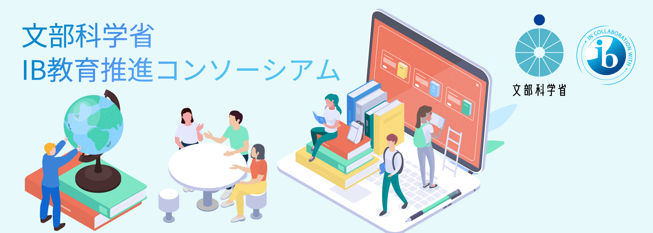 文部科学省 IB教育推進コンソーシアム